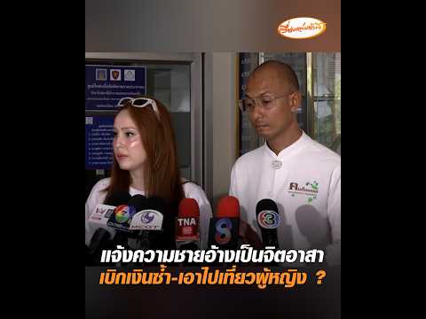 แจ้งความชายอ้างเป็นจิตอาสา เบิกเงินซ้ำ-เอาไปเที่ยวผู้หญิง ? อัพเดทข่าว