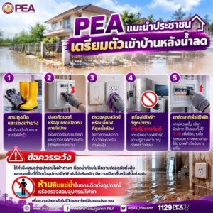 -pea-แนะนำประชาชนเตรียมตัวเข้าบ้านหลังน้ำลด-การไฟฟ้าส่วนภู-|-2026-10-11-04:13:00