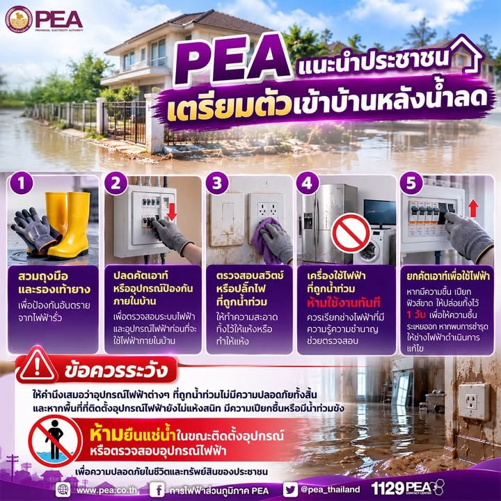 -pea-แนะนำประชาชนเตรียมตัวเข้าบ้านหลังน้ำลด-การไฟฟ้าส่วนภู-|-2026-10-11-04:13:00