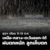 -เตือน-11-13-ตค.-“เหนือ-กลาง-ตะวันออก-ใต้”-ฝนตกหนัก-ลู