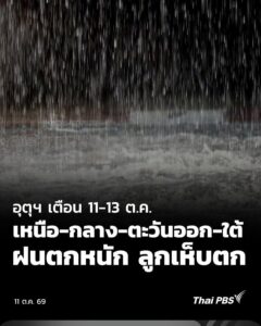 -เตือน-11-13-ตค.-“เหนือ-กลาง-ตะวันออก-ใต้”-ฝนตกหนัก-ลู