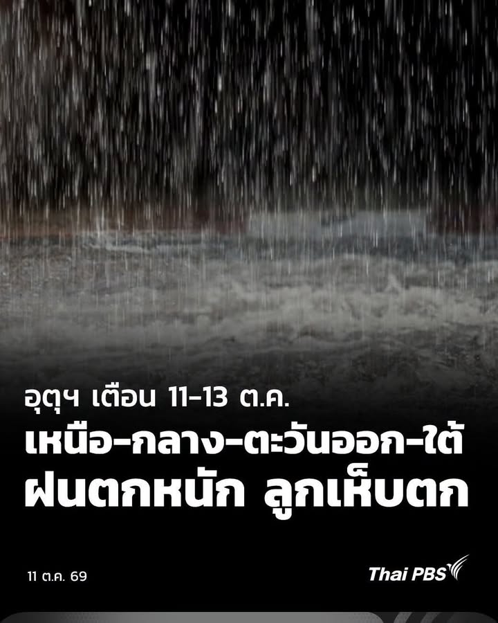 -เตือน-11-13-ตค.-“เหนือ-กลาง-ตะวันออก-ใต้”-ฝนตกหนัก-ลู