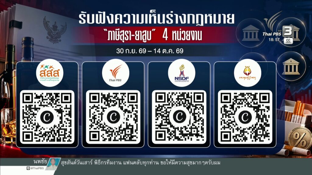 รับฟังความคิดเห็นร่างกฎหมาย-“ภาษีสุรา-ยาสูบ”-4-หน่วยงาน-ข่า