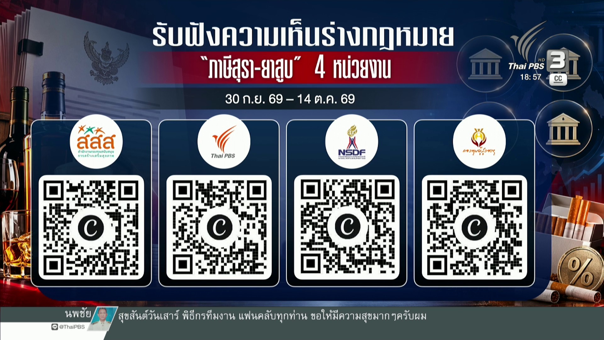 รับฟังความคิดเห็นร่างกฎหมาย-“ภาษีสุรา-ยาสูบ”-4-หน่วยงาน-ข่า