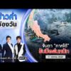 ð´  ข่าวค่ำช่องวัน | จับตา “ภาคใต้” รับมือฝนหนัก  11 ต.ค.69 | ข่าวช่องวัน | One31
