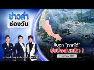 ð´  ข่าวค่ำช่องวัน | จับตา “ภาคใต้” รับมือฝนหนัก  11 ต.ค.69 | ข่าวช่องวัน | One31