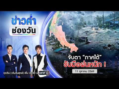 ð´  ข่าวค่ำช่องวัน | จับตา “ภาคใต้” รับมือฝนหนัก  11 ต.ค.69 | ข่าวช่องวัน | One31