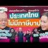 ประเทศไทย ไม่มีภาษีบาป | สมมุติว่า 11 ต.ค. 69