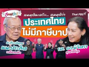 ประเทศไทย ไม่มีภาษีบาป | สมมุติว่า 11 ต.ค. 69