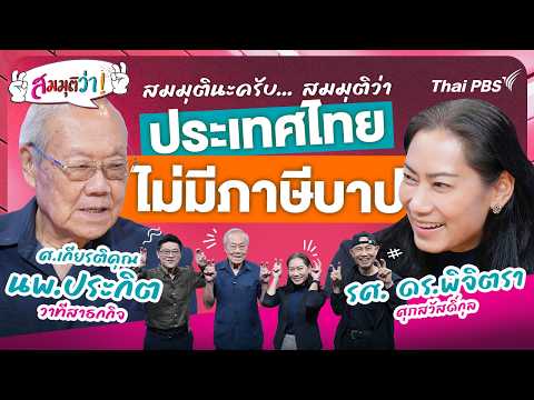 ประเทศไทย ไม่มีภาษีบาป | สมมุติว่า 11 ต.ค. 69