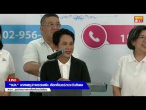 ð´สด สำนักงานประกันสังคม แถลงสรุปภาพรวมหลัง เลือกตั้งบอร์ดประกันสังคม อัพเดทข่าว