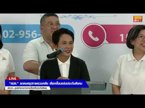 ð´สด สำนักงานประกันสังคม แถลงสรุปภาพรวมหลัง เลือกตั้งบอร์ดประกันสังคม อัพเดทข่าว