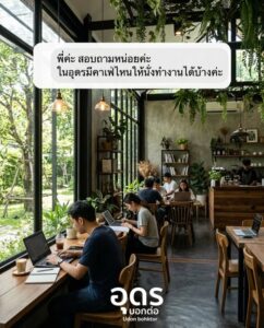 “พี่คะ-สอบถามหน่อยค่ะ-ในอุดรมีคาเฟ่ไหนให้นั่งทำงานได้บ้างค่ะ