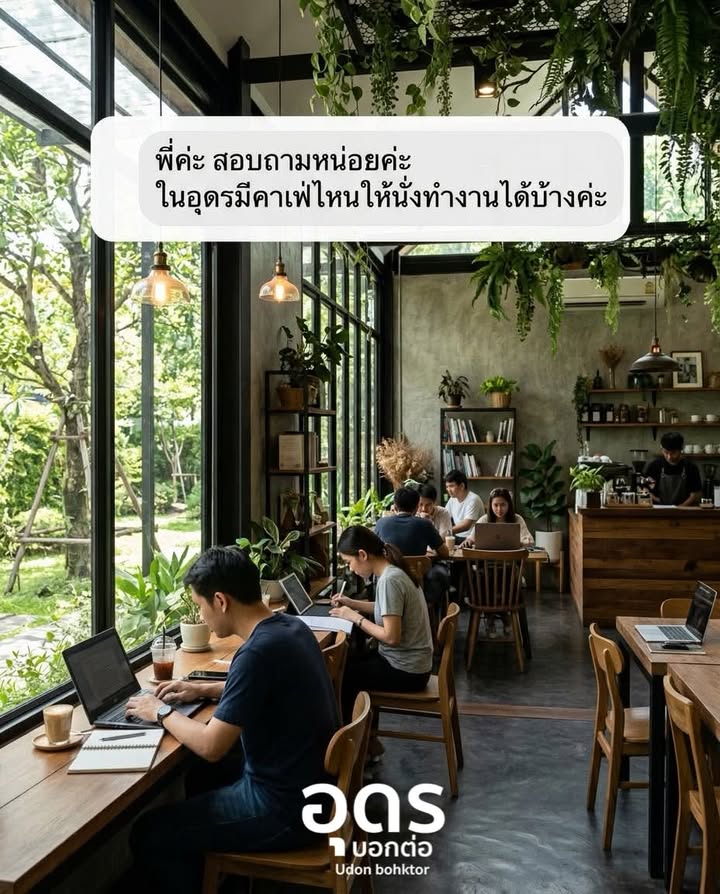 “พี่คะ-สอบถามหน่อยค่ะ-ในอุดรมีคาเฟ่ไหนให้นั่งทำงานได้บ้างค่ะ