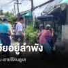 ชุมชนเชียงใหม่-สร้าง-“อาสาสมัครดูแลผู้สูงอายุที่บ้าน”-รับมือ