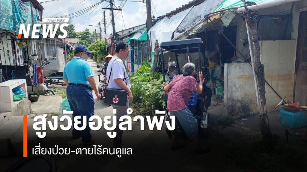 ชุมชนเชียงใหม่-สร้าง-“อาสาสมัครดูแลผู้สูงอายุที่บ้าน”-รับมือ