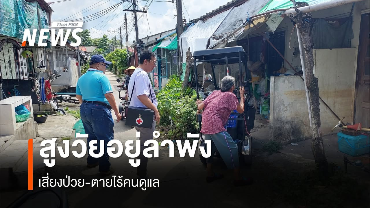 ชุมชนเชียงใหม่-สร้าง-“อาสาสมัครดูแลผู้สูงอายุที่บ้าน”-รับมือ