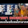 ด่วน เปิดผลโพลน้ำท่วมปี 69 ชาวบ้านชื่นชม “มูลนิธิ-กู้ภัย-องค์กรจิตอาสา”  11/10/69