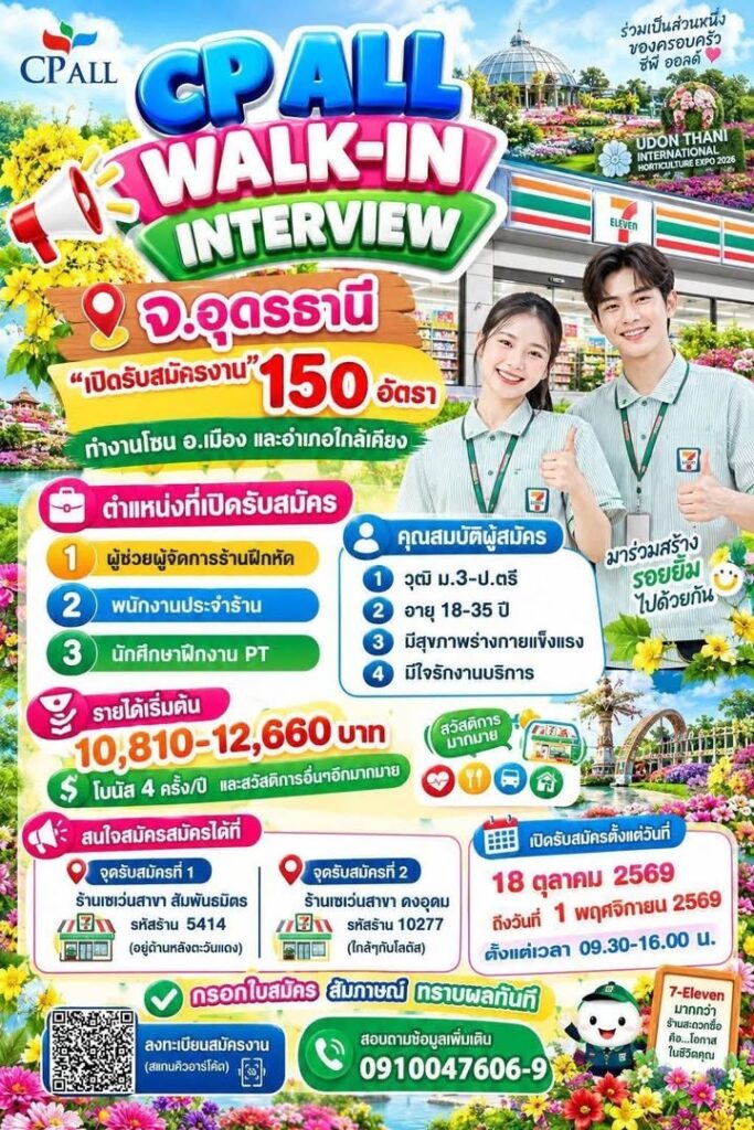 -ช่วงอุดรธานีมีงานดีๆมาบอกต่อ-บริษัท-ซีพี-ออลล์-จำกัด-(มหา