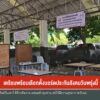 เตรียมพร้อมเลือกตั้งบอร์ดประกันสังคมวันพรุ่งนี้-ข่าวใต้แลได