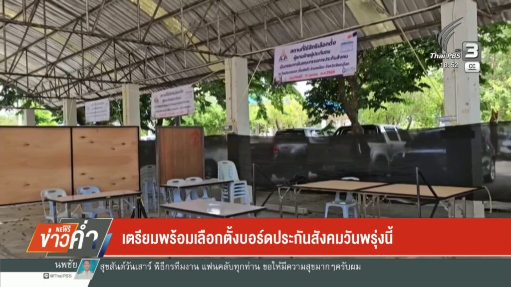 เตรียมพร้อมเลือกตั้งบอร์ดประกันสังคมวันพรุ่งนี้-ข่าวใต้แลได