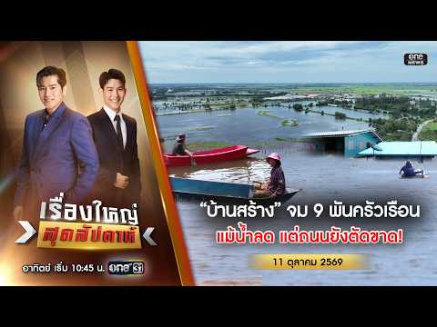 ð´ เรื่องใหญ่สุดสัปดาห์ | บ้านสร้างจมกว่า 9 พันครัวเรือน 11 ต.ค. 69 | ข่าวช่องวัน | one31