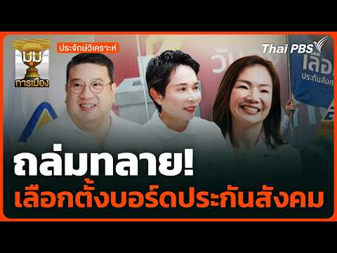 ถล่มทลาย เลือกตั้งบอร์ดประกันสังคม | 12 ต.ค. 69