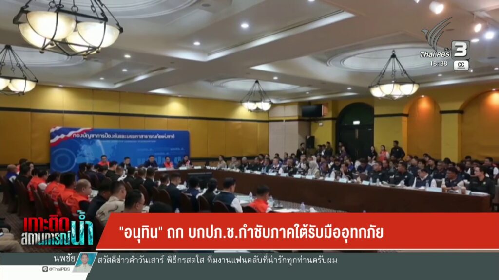 “อนุทิน”-ถก-บกปภช.-กำชับภาคใต้รับมืออุทกภัย-ข่าวใต้แลได้ที