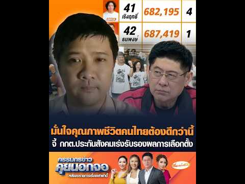 มั่นใจคุณภาพชีวิตคนไทยต้องดีกว่านี้ จี้ กกต.ประกันสังคมเร่งรับรองผลการเลือกตั้ง อัพเดทข่าว