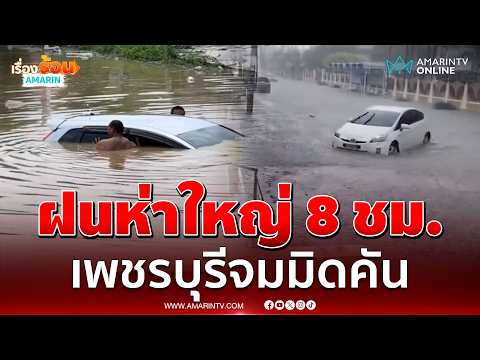 ด่วน ฝนตกแช่ 8 ชม.เพชรบุรีท่วม-รถจมมิดคัน เขาย้อยยังอ่วม