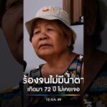 ชาวเคหะร่มเกล้า ร้องไห้จนไม่เหลือน้ำตา ลั่น เกิดมา 72 ปีไม่เคยเจอ | สำนักข่าววันนิวส์