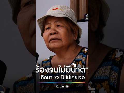 ชาวเคหะร่มเกล้า ร้องไห้จนไม่เหลือน้ำตา ลั่น เกิดมา 72 ปีไม่เคยเจอ | สำนักข่าววันนิวส์