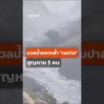 มวลน้ำหลากซ้ำ “เนปาล” สูญหาย 5 คน