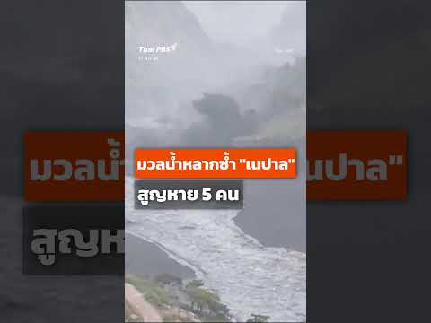มวลน้ำหลากซ้ำ “เนปาล” สูญหาย 5 คน