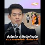ส่อยื่นเท็จ-ปกปิดข้อเท็จจริง สำนักงานคณะกรรมการป้องกันและปราบปรามการทุจริตแห่งชาติแกะรอยเส้นเงิน “ไอเดียร์-สามี” อัพเดทข่าว