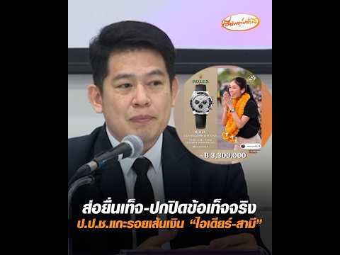 ส่อยื่นเท็จ-ปกปิดข้อเท็จจริง สำนักงานคณะกรรมการป้องกันและปราบปรามการทุจริตแห่งชาติแกะรอยเส้นเงิน “ไอเดียร์-สามี” อัพเดทข่าว