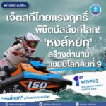 -ข่าวดีประเทศไทย-️-เจ็ตสกีไทยแรงฤทธิ์-พิชิตบัลลังก์
