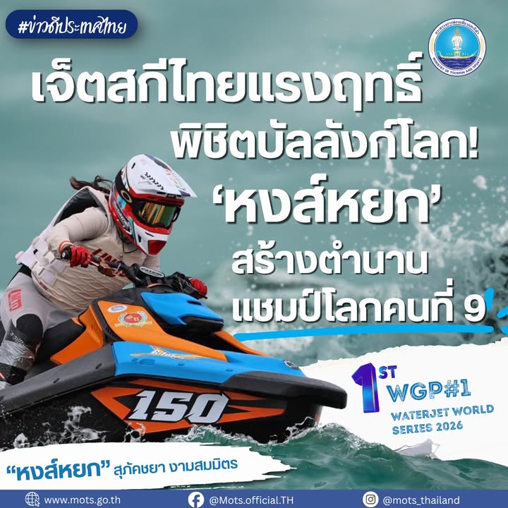 -ข่าวดีประเทศไทย-️-เจ็ตสกีไทยแรงฤทธิ์-พิชิตบัลลังก์