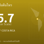 แผ่นดินไหวขนาด 5.7 ริกเตอร์ ที่ OFF COAST OF COSTA RICA