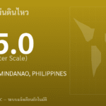 แผ่นดินไหวขนาด 5.0 ริกเตอร์ ที่ MORO GULF, MINDANAO, PHILIPPINES