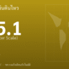 แผ่นดินไหวขนาด 5.1 ริกเตอร์ ที่ FLORES SEA