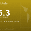 แผ่นดินไหวขนาด 5.3 ริกเตอร์ ที่ OFF EAST COAST OF HONSHU, JAPAN