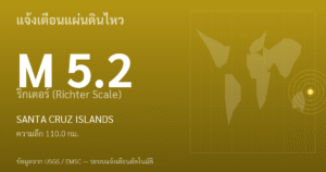 แผ่นดินไหวขนาด 5.2 ริกเตอร์ ที่ SANTA CRUZ ISLANDS