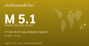 แผ่นดินไหวขนาด 5.1 ริกเตอร์ ที่ 171 km SE of Lata, Solomon Islands