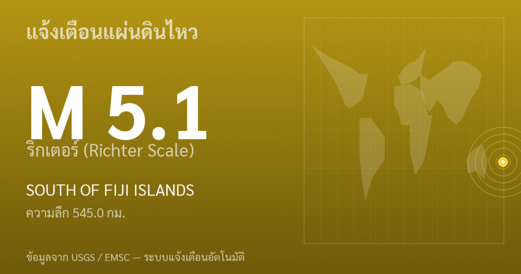 แผ่นดินไหวขนาด 5.1 ริกเตอร์ ที่ SOUTH OF FIJI ISLANDS