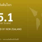 แผ่นดินไหวขนาด 5.1 ริกเตอร์ ที่ NORTH ISLAND OF NEW ZEALAND
