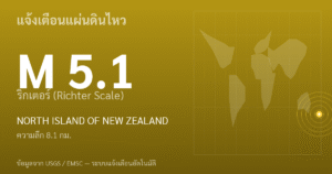 แผ่นดินไหวขนาด 5.1 ริกเตอร์ ที่ NORTH ISLAND OF NEW ZEALAND