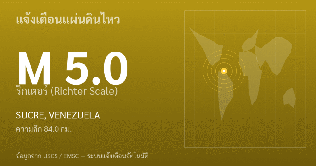แผ่นดินไหวขนาด 5.0 ริกเตอร์ ที่ SUCRE, VENEZUELA