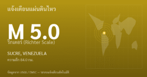 แผ่นดินไหวขนาด 5.0 ริกเตอร์ ที่ SUCRE, VENEZUELA