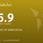 แผ่นดินไหวขนาด 5.9 ริกเตอร์ ที่ OFF EAST COAST OF KAMCHATKA